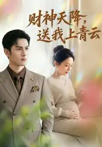 财神天降,送我上青云&财神天降送我上青云