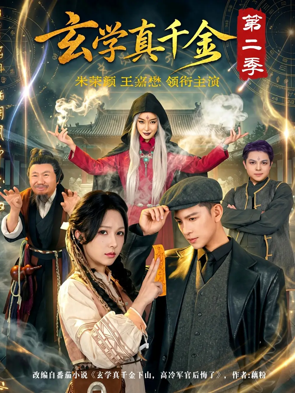 玄学真千金第二季 - 短剧短剧海报图片
