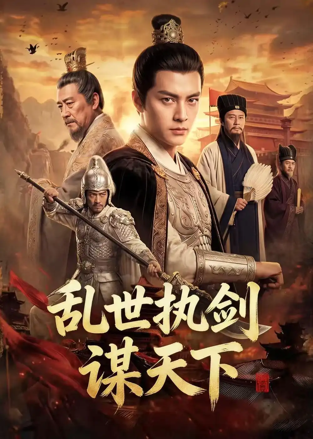 乱世执剑谋天下