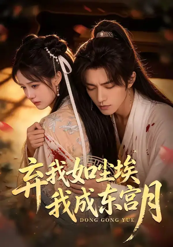 弃我如尘埃我成东宫月