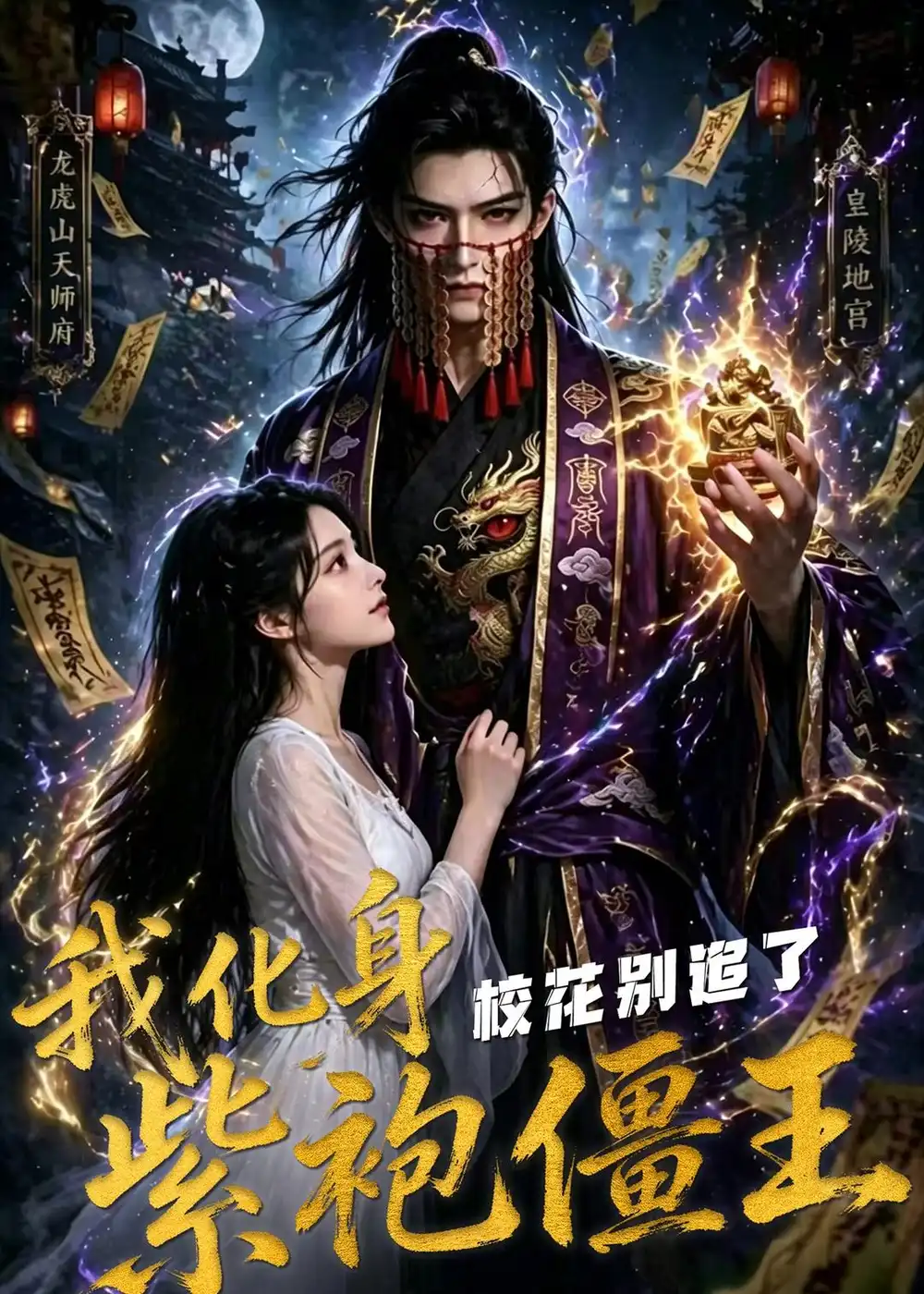 我化身紫袍僵王，校花别追了！&我化身紫袍僵王校花别追了 - 短剧短剧海报图片