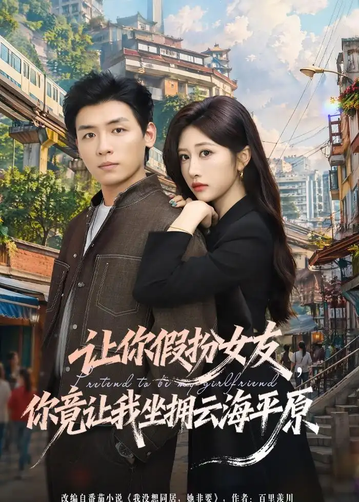 让你假扮女友,你竟让我坐拥云海平原&让你假扮女友你竟让我坐拥云海平原