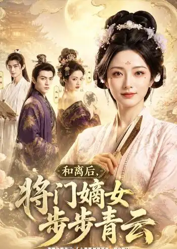 和离后，将门嫡女步步青云&和离后将门嫡女步步青云 - 短剧短剧海报图片