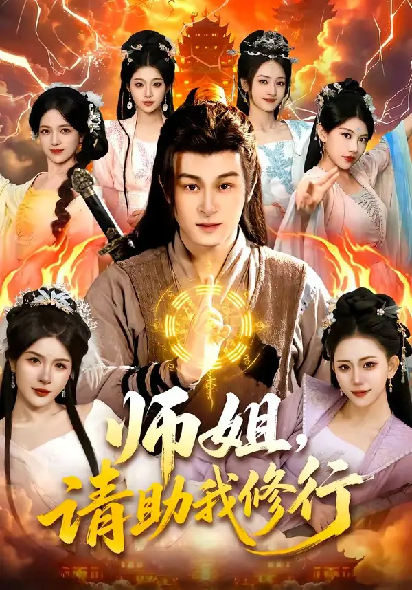 师姐，请助我修行 - 短剧短剧海报图片