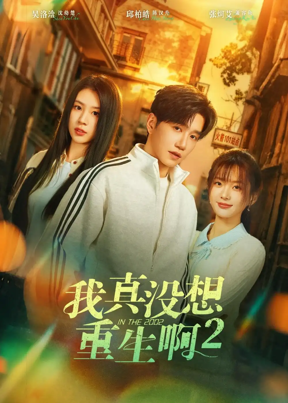 我真没想重生啊2&萧容鱼和沈幼楚第二季