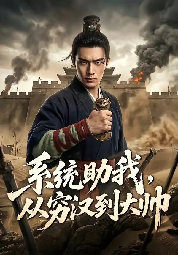系统助我,从穷汉到大帅&系统助我从穷汉到大帅