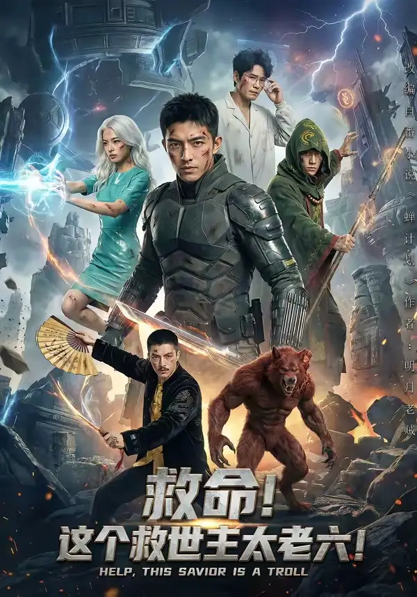 救命!这个救世主太老六!&救命这个救世主太老六