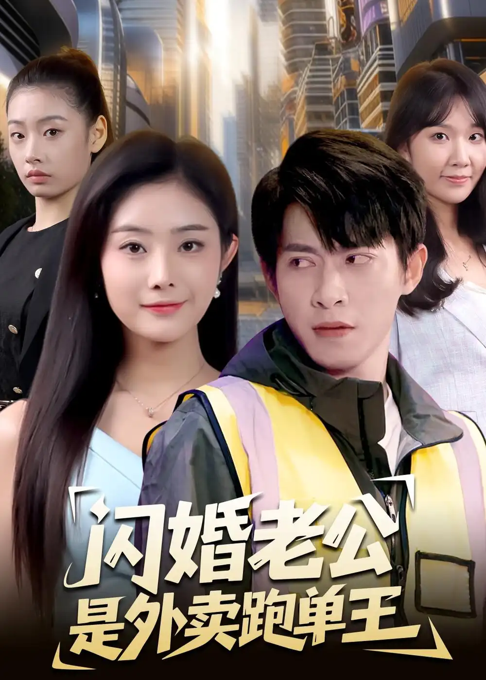 闪婚老公是外卖跑单王 - 短剧短剧海报图片