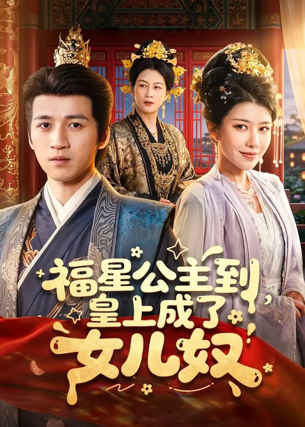 福星公主到皇上成了女儿奴