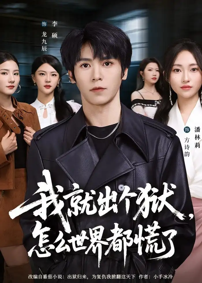 我就出个狱怎么世界都慌了