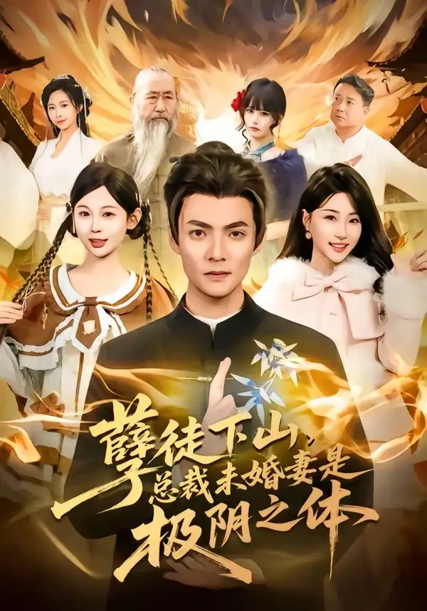 孽徒下山，总裁未婚妻是极阴之体 - 短剧短剧海报图片