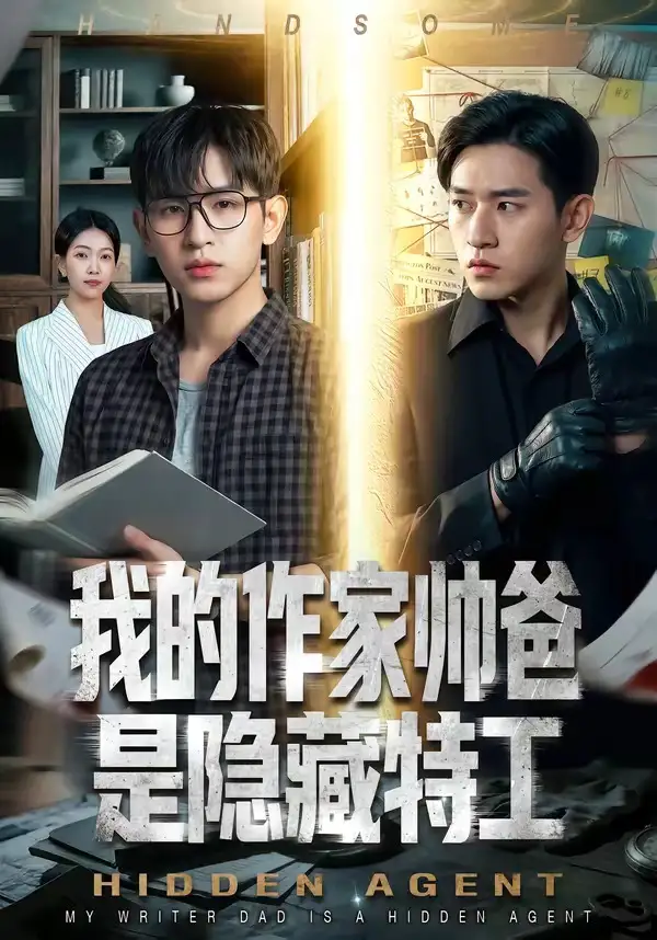 我的作家帅爸是隐藏特工