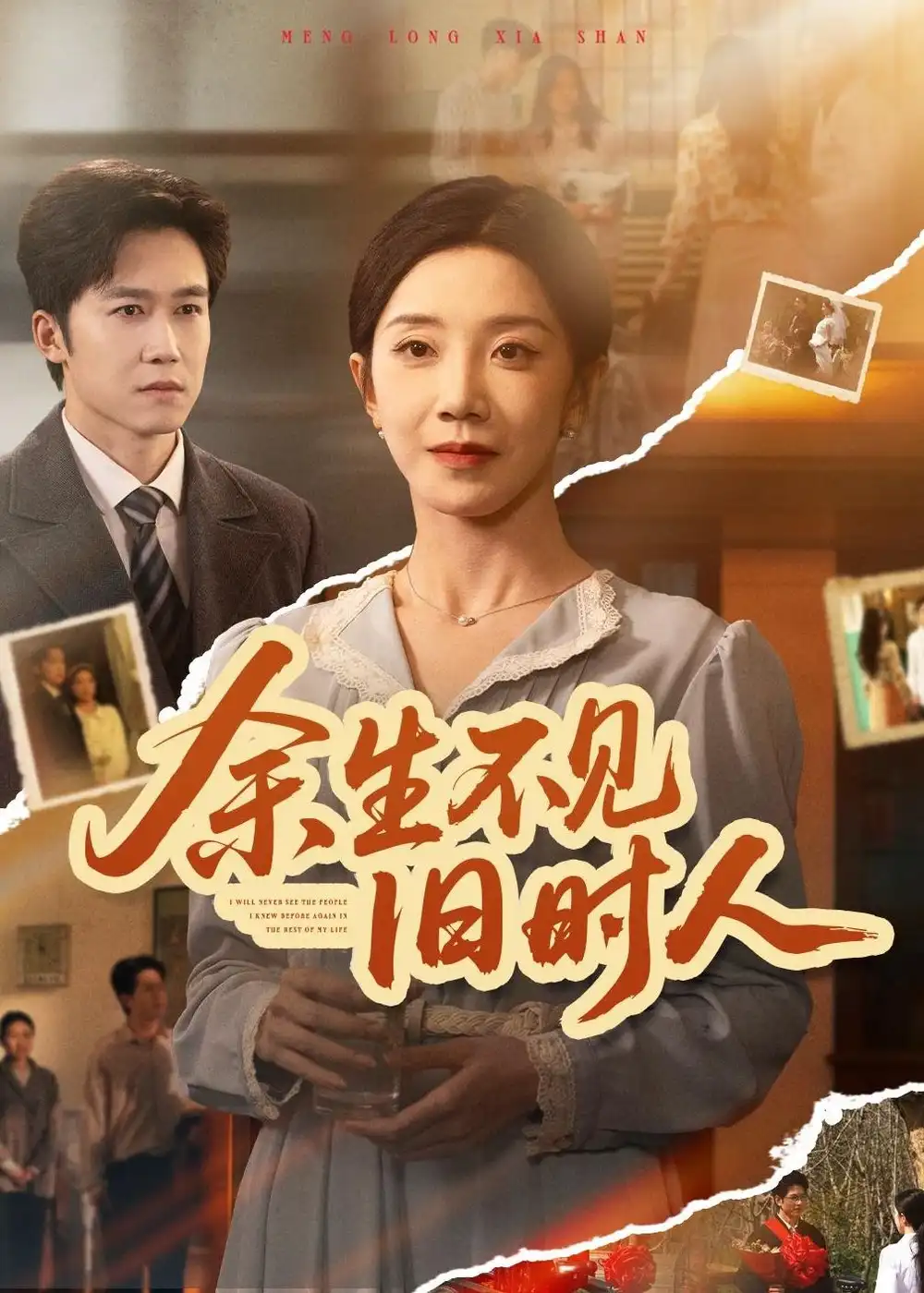 余生不见旧时人 - 短剧短剧海报图片