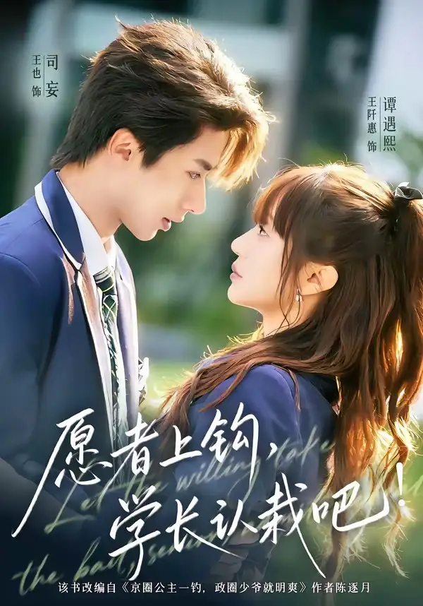 愿者上钩,学长认栽吧&愿者上钩学长认栽吧