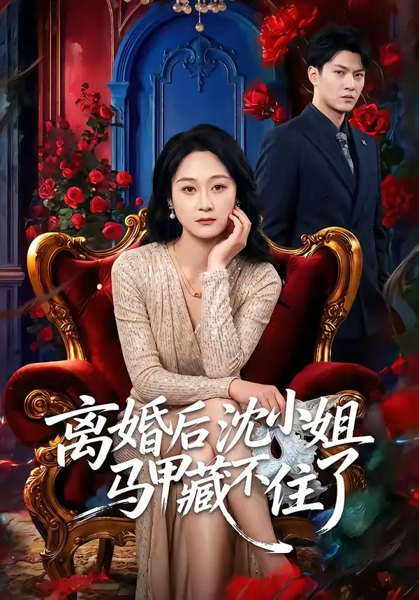 离婚后沈小姐马甲藏不住了 - 短剧短剧海报图片