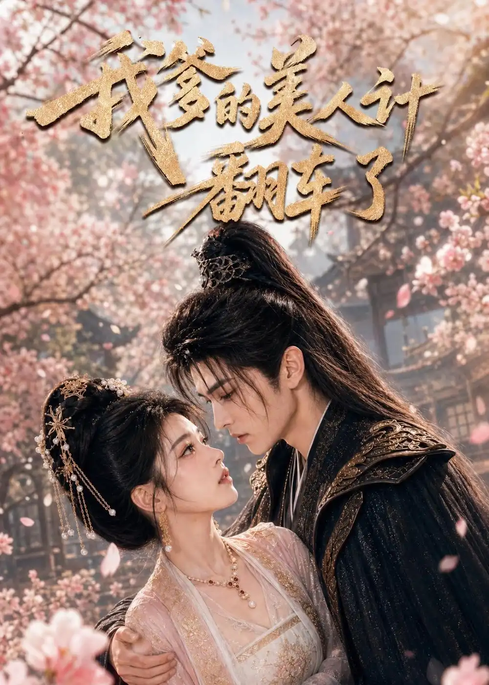我爹的美人计翻车了 - 短剧短剧海报图片