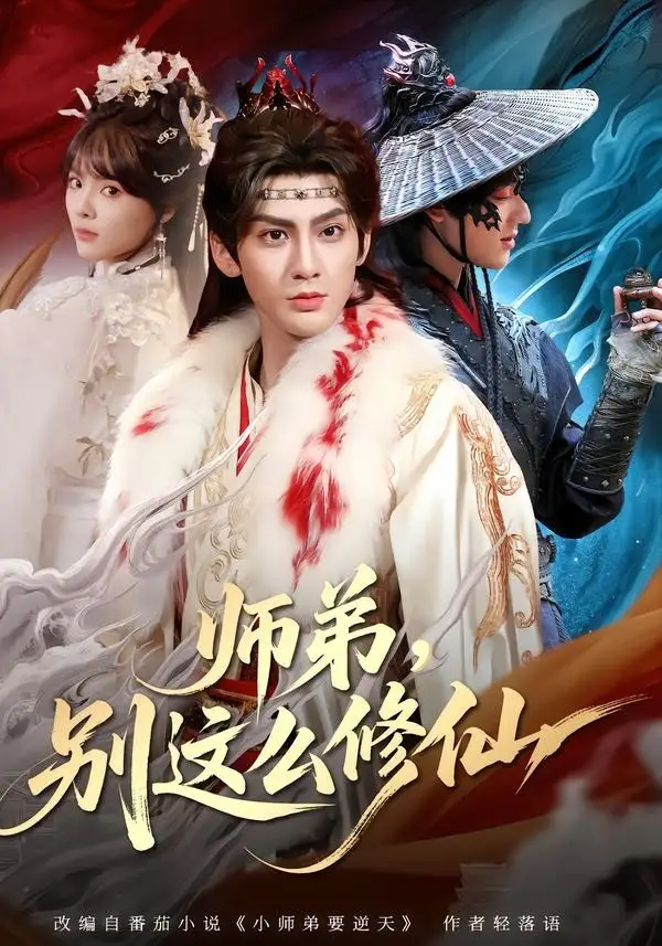 师弟,别这么修仙&师弟别这么修仙
