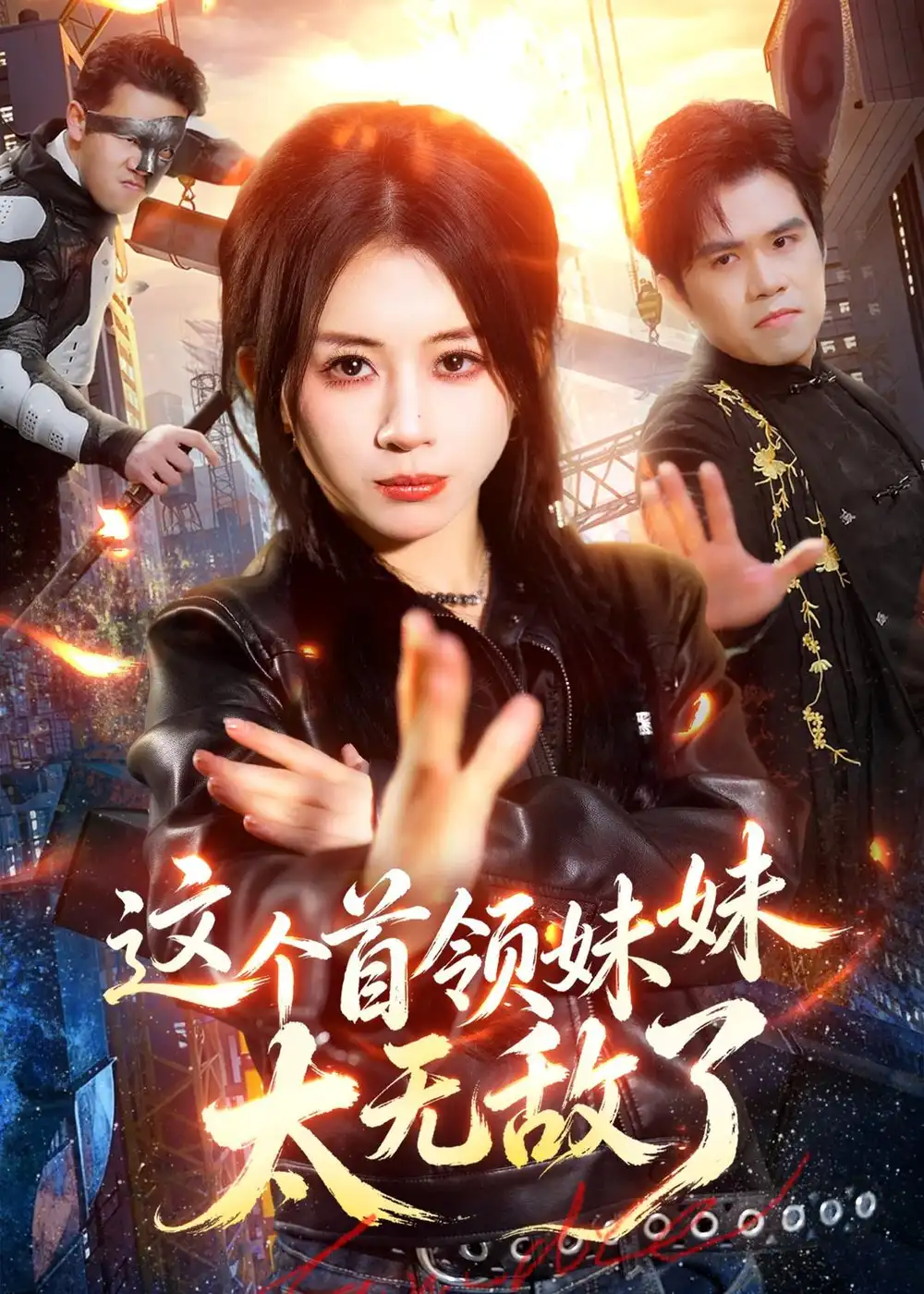 这个首领妹妹太无敌了 - 短剧短剧海报图片