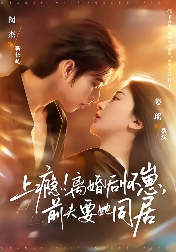 上瘾！离婚后怀崽，前夫要她同居＆上瘾离婚后怀崽前夫要她同居 - 短剧短剧海报图片