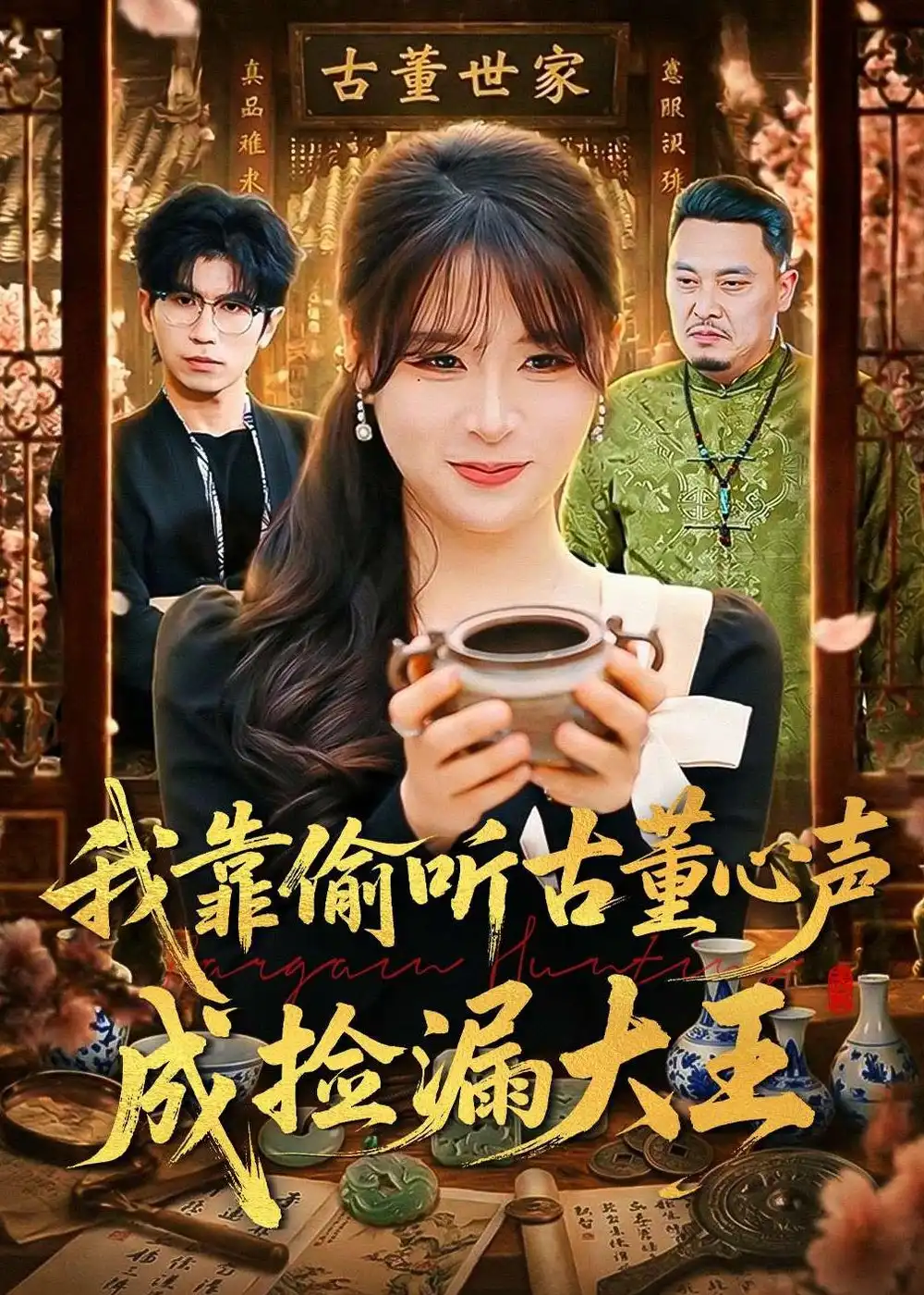 我靠偷听古董心声成捡漏大王 - 短剧短剧海报图片