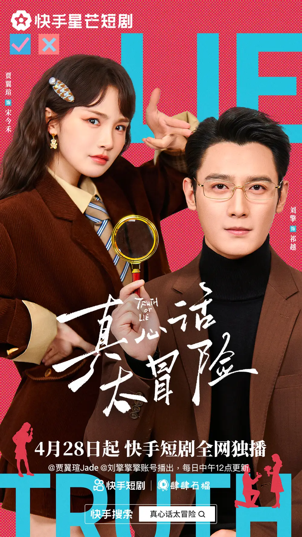 真心话大冒险（25集全）刘擎&贾翼瑄 - 短剧短剧海报图片