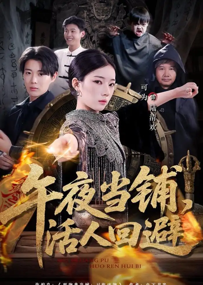 午夜当铺,活人回避&午夜当铺活人回避