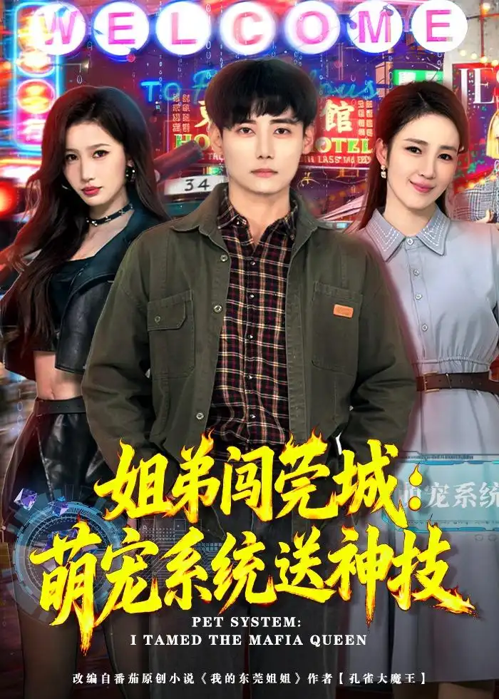 姐弟闯莞城萌宠系统送神技 - 短剧短剧海报图片