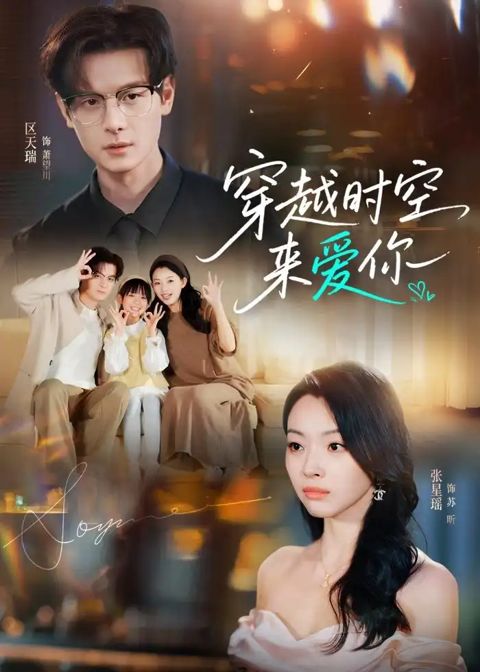 穿越时空来爱你 - 短剧短剧海报图片