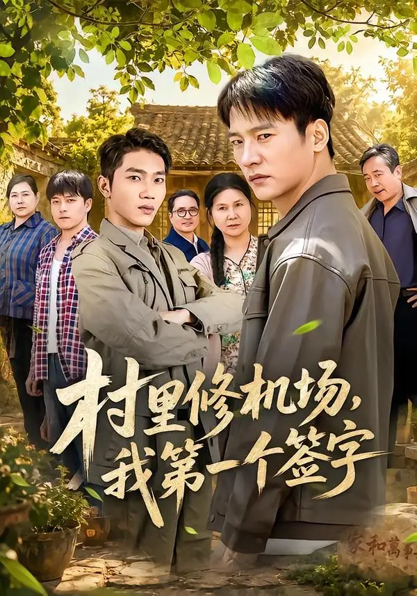 村里修机场,我第一个签字&村里修机场我第一个签字