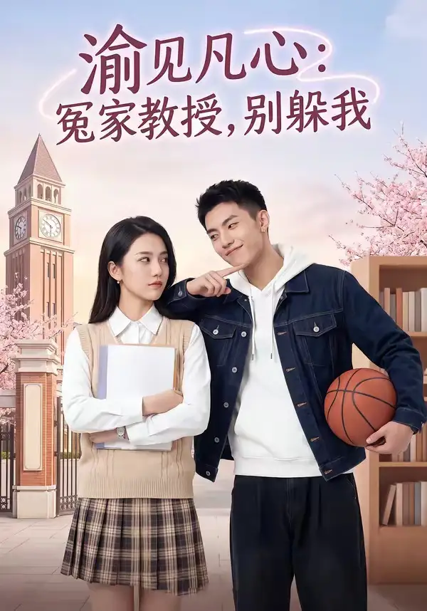 渝见凡心:冤家教授,别躲我&渝见凡心冤家教授别躲我