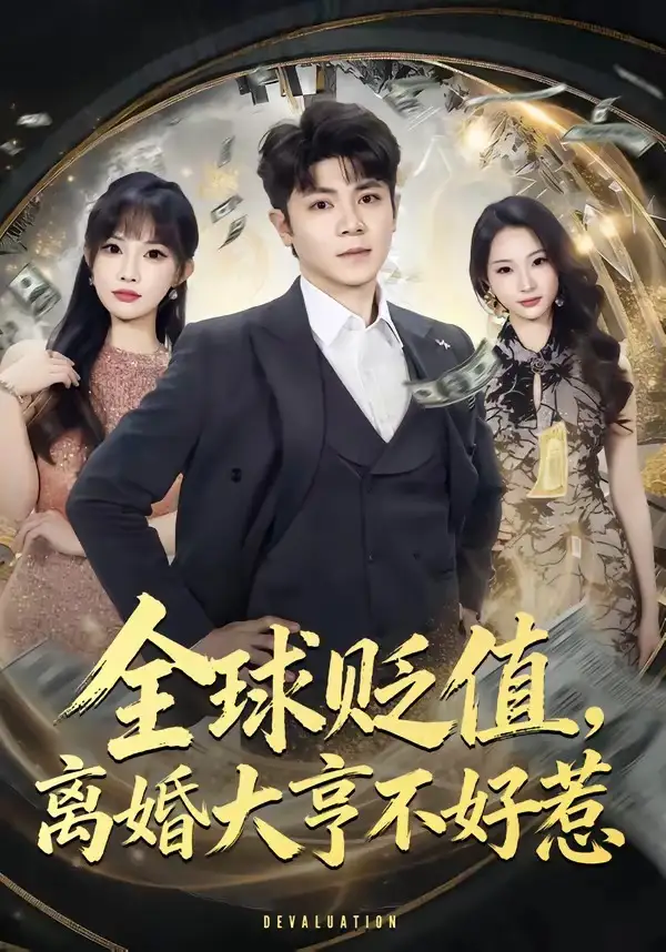 全球贬值,离婚大亨不好惹&全球贬值离婚大亨不好惹