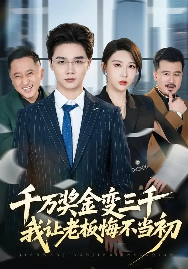 千万奖金变三千我让老板悔不当初