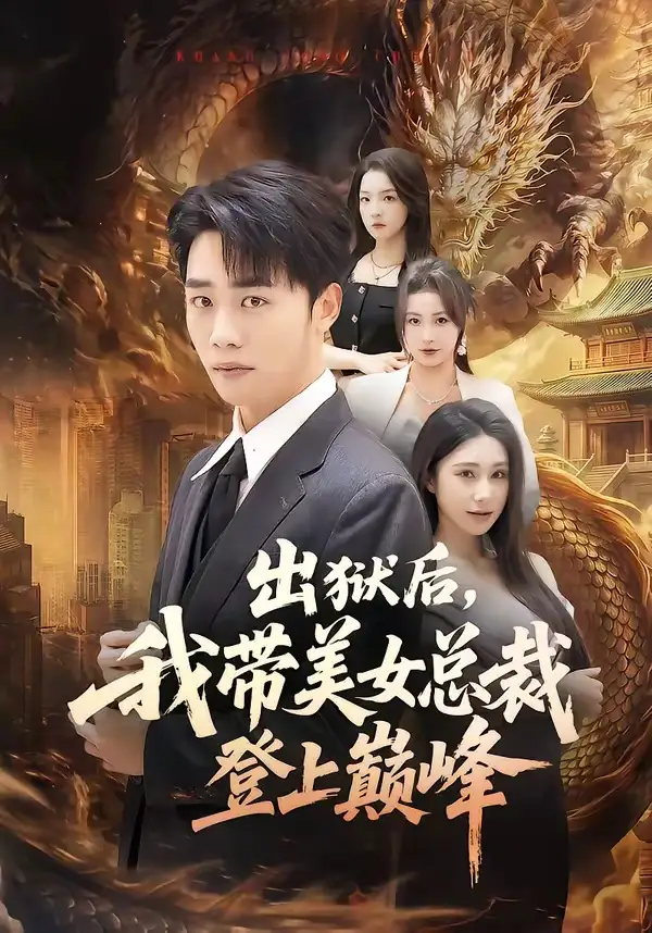 出狱后，我带美女总裁登上巅峰&出狱后我带美女总裁登上巅峰 - 短剧短剧海报图片