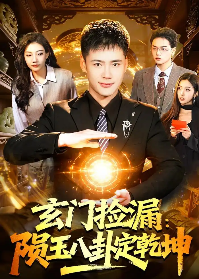 玄门捡漏陨玉八卦定乾坤 - 短剧短剧海报图片