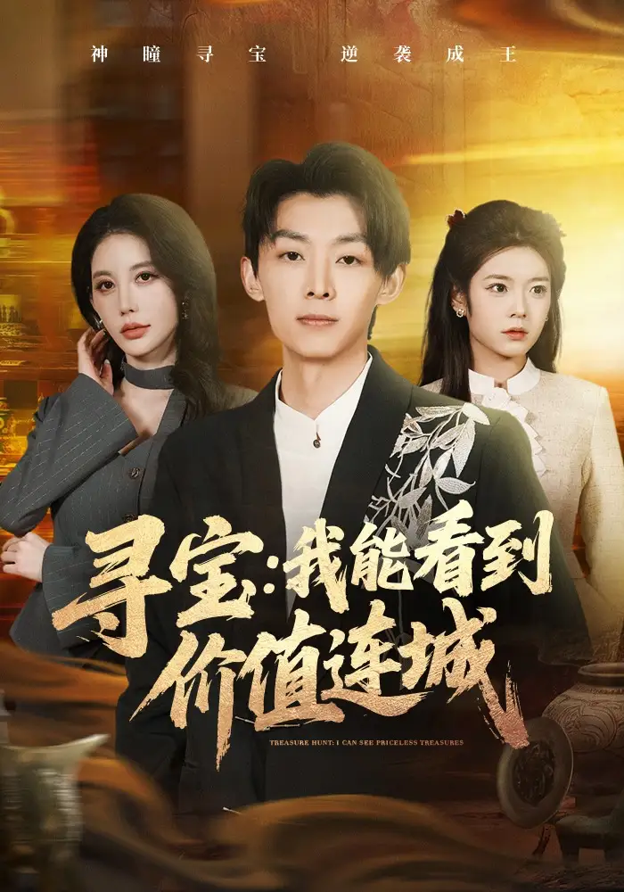 寻宝:我能看到价值连城&寻宝我能看到价值连城