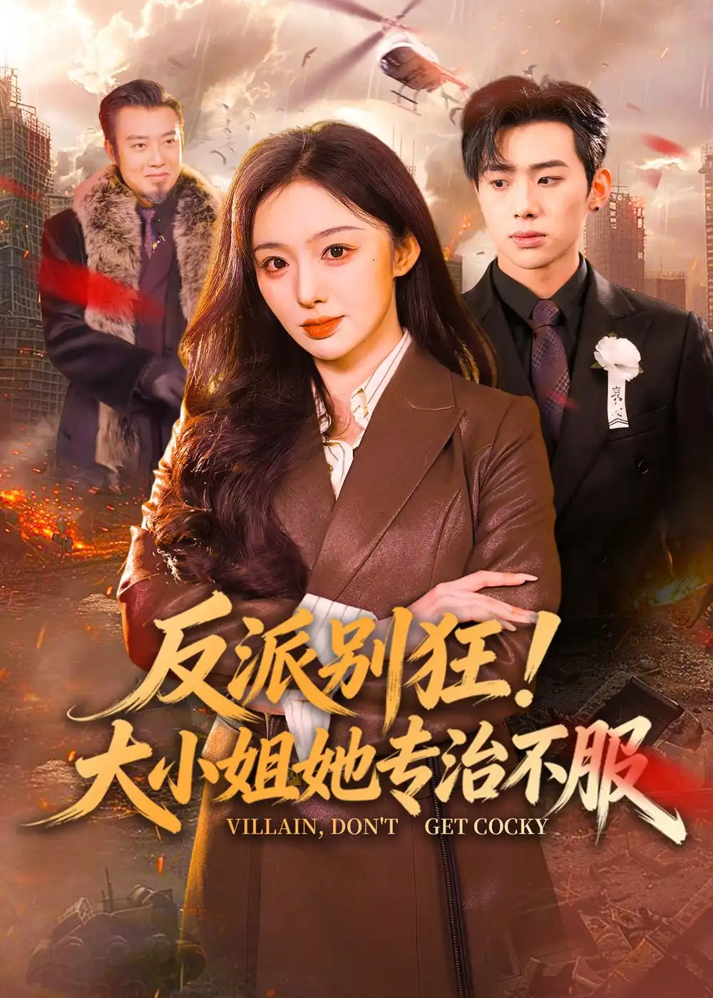反派别狂！大小姐她专治不服 - 短剧短剧海报图片