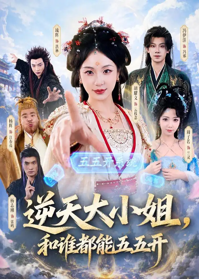 逆天大小姐，和谁都能五五开&逆天大小姐和谁都能五五开 - 短剧短剧海报图片