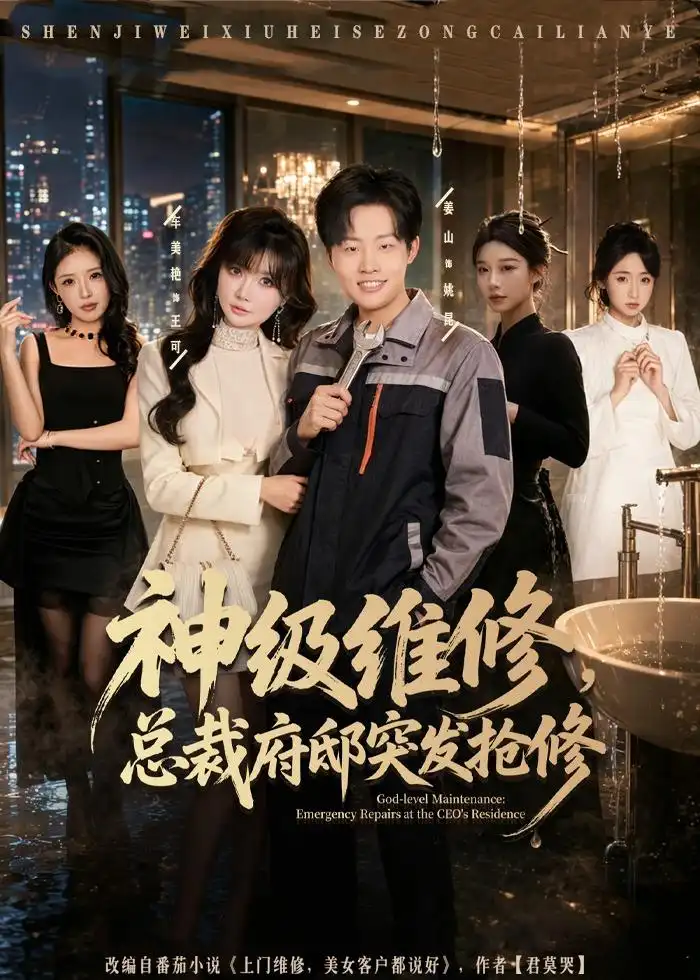 神级维修总裁府邸突发抢修 - 短剧短剧海报图片