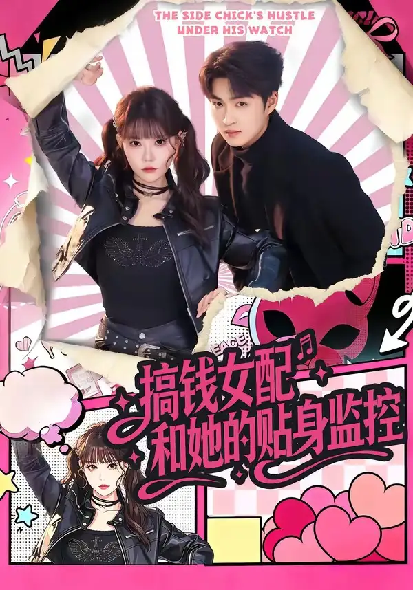 搞钱女配和她的贴身监控 - 短剧短剧海报图片