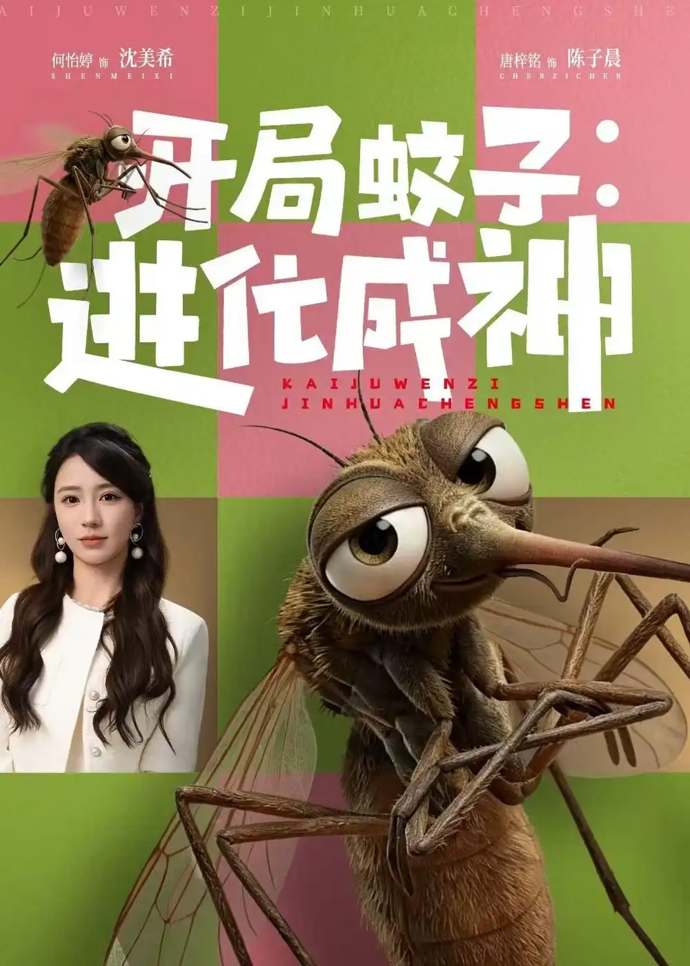 开局蚊子进化成神 - 短剧短剧海报图片