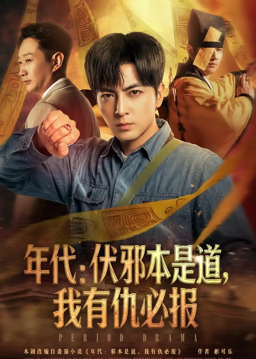 年代:伏邪本是道,我有仇必报&年代伏邪本是道我有仇必报