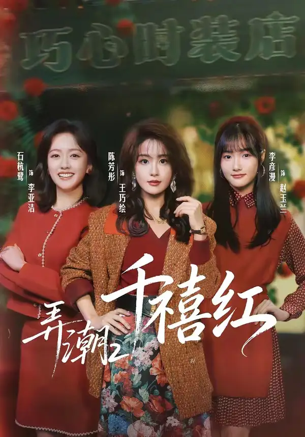 弄潮2：千禧红 - 短剧短剧海报图片