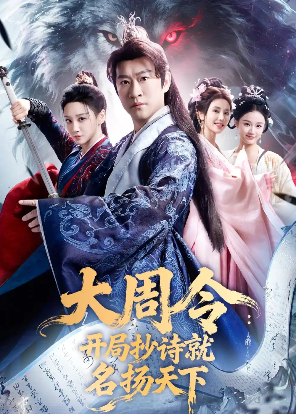 大周令开局抄诗就名扬天下 - 短剧短剧海报图片