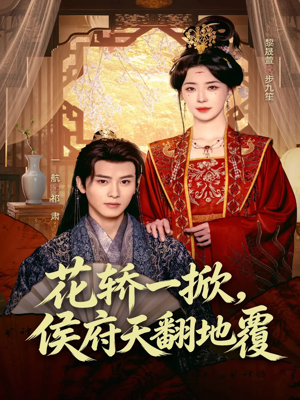 花轿一掀侯府天翻地覆 - 短剧短剧海报图片