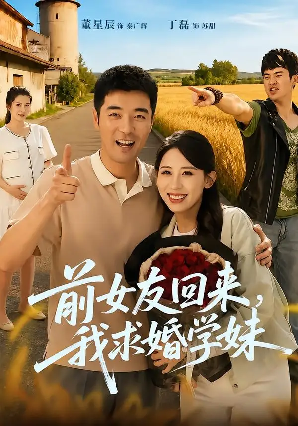 前女友回来我求婚学妹 - 短剧短剧海报图片
