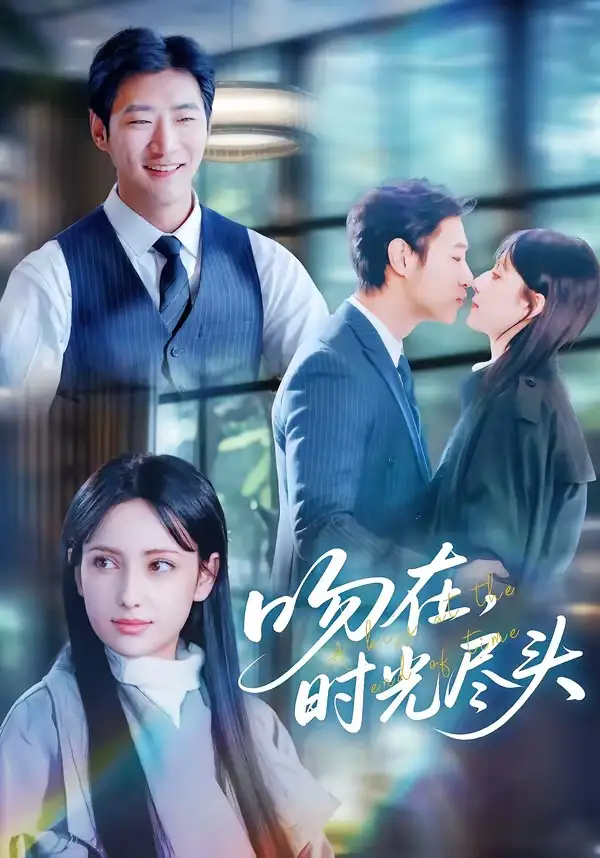 吻在时光尽头 - 短剧短剧海报图片