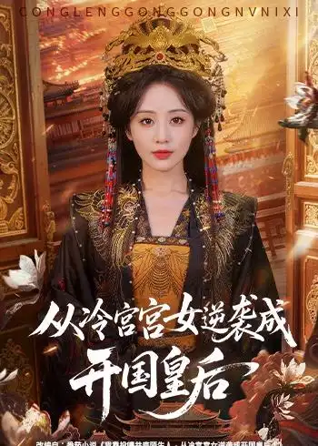 从冷宫宫女逆袭成开国皇后 - 短剧短剧海报图片