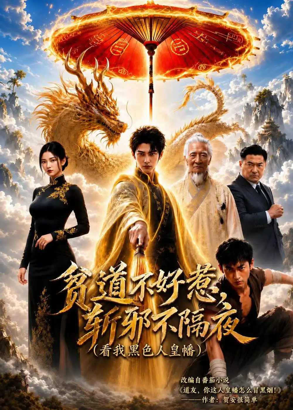 贫道不好惹斩邪不隔夜(看我黑色人皇幡)