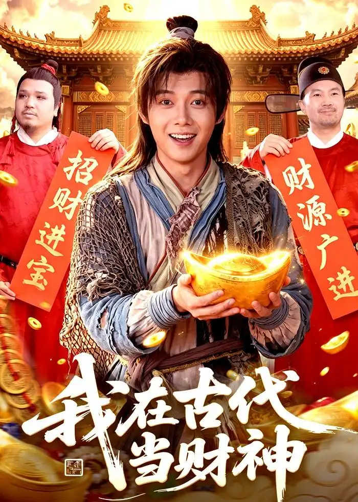 我在古代当财神 - 短剧短剧海报图片