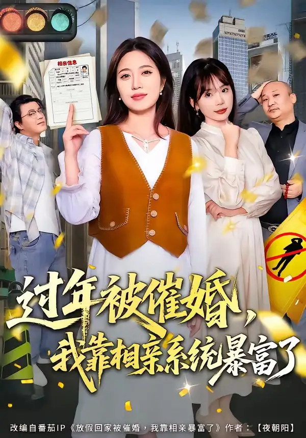 过年被催婚，我靠相亲系统暴富了&过年被催婚我靠相亲系统暴富了